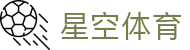 星空体育STAR SPORTS官网 - 中国用户专属下载入口